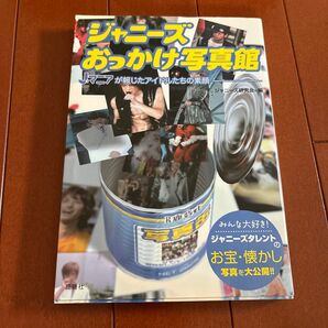 ジャニーズおっかけ写真館 Jマニアが報じたアイドルたちの素顔 ジャニーズ研究会/編
