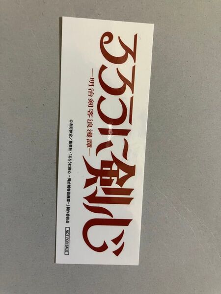 るろうに剣心 ステッカー JP ジャンプフェスタ シール ジャンプショップ ロゴ タイトル
