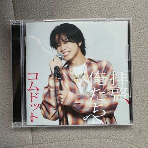 コムドットやまと「拝啓、俺たちへ」CD ジャケ写とトレカ付き