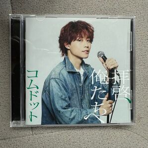 コムドットゆうた「拝啓、俺たちへ」CD ジャケ写とトレカ付き