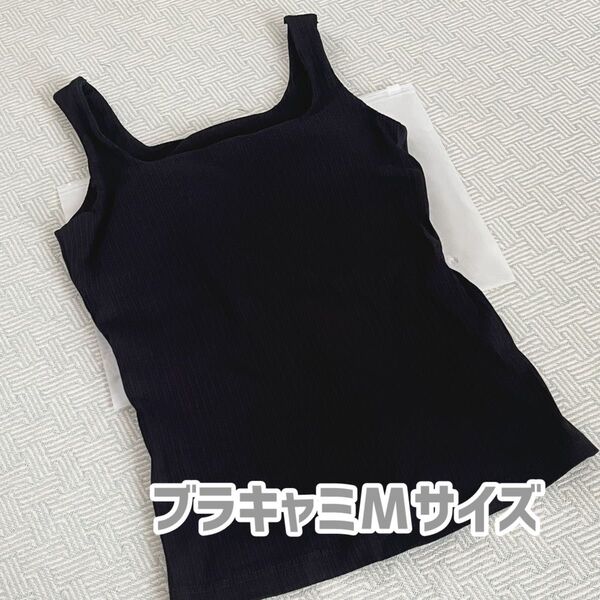 VEIMIA 新品未使用 胸を小さく見せるブラキャミ M ブラック