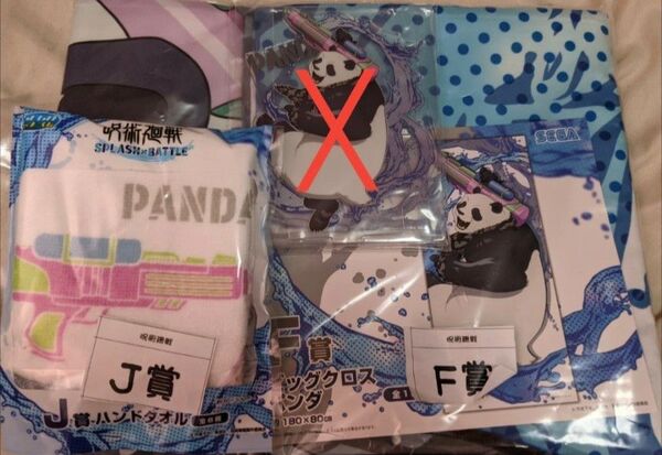 【最安値!】呪術廻戦 セガラッキーくじ F賞 ビッグクロス J賞 ハンドタオル パンダ