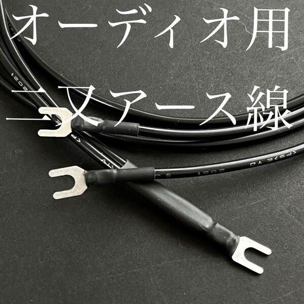 オーディオ用二又式アース線1m