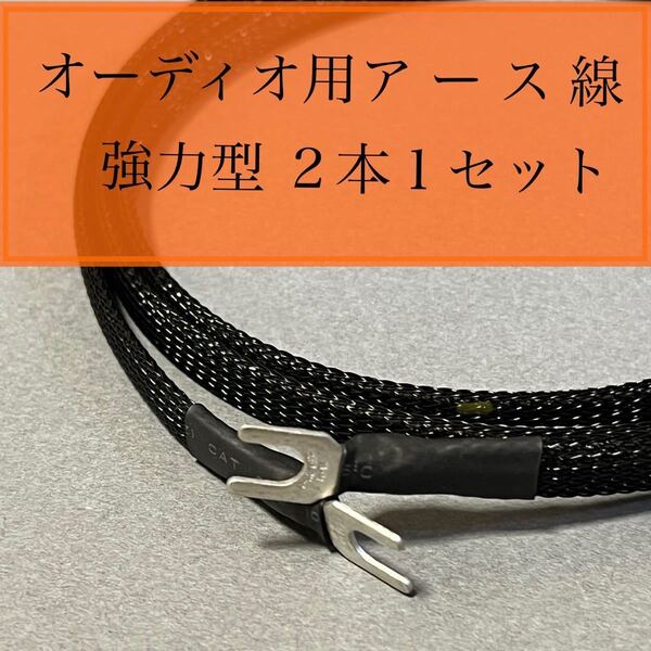 オーディオ用 アース線 強力型 自作品 0.5m 2本1セット