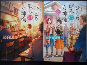 「五十嵐雄策」（著）　 ★ひとり飲みの女神様／ひとり飲みの女神様 ２杯目★ 以上２冊　初版（希少）　2018／19年度版　メゾン文庫