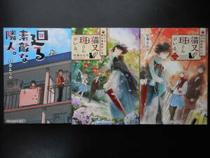 杜奏みなや（著）　★廻る素敵な隣人。／佐々木探偵事務所には、猫又の斑さんがいる。 一／二★ 以上３冊 初版 2017／18年度版 文庫本