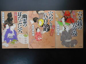 風野真知雄(著) 穴屋でございます 2・3・4 ★幽霊の耳たぶに穴/穴めぐり八百八町/六文銭の穴の穴★ 以上3冊 初版 2017/18年度版 徳間文庫