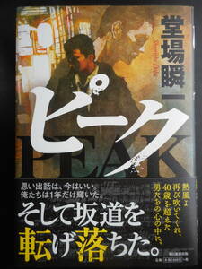 「堂場瞬一」（著）　★ピーク★　初版（希少）　2019年度版　帯付　朝日新聞出版　単行本