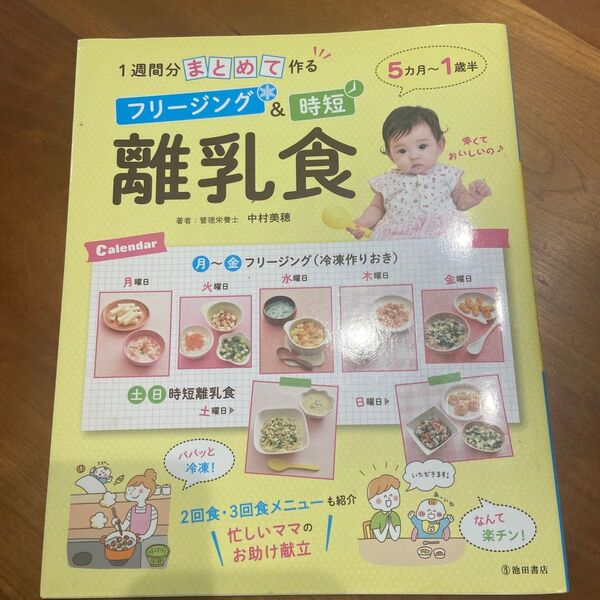 1週間分まとめて作るフリージング&時短離乳食 (1週間分まとめて作る) 中村美穂/著
