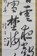 【文明館】「書」 肉筆 紙本 掛軸 書道 さ60_画像3