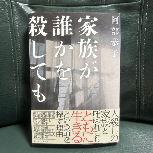 家族が誰かを殺しても 阿部恭子/著