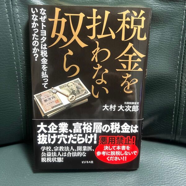 税金を払わない奴ら なぜトヨタは税金を払っていなかったのか? 大村大次郎/著