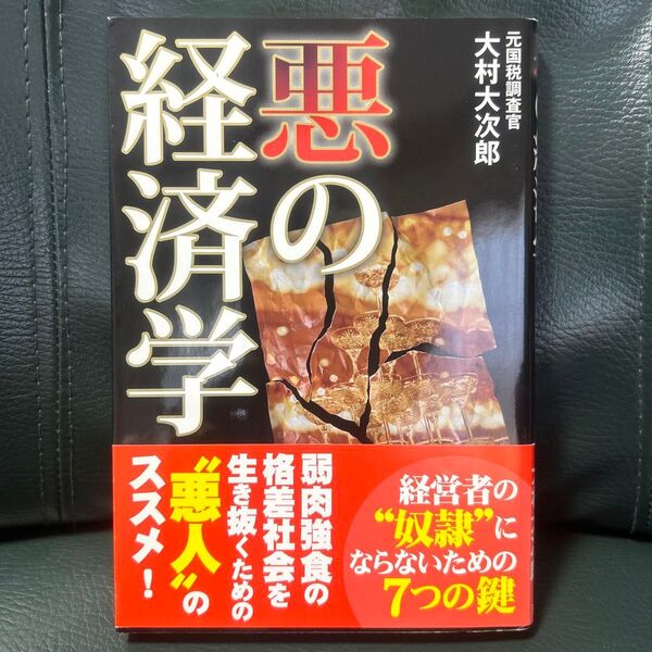 悪の経済学 大村大次郎/著