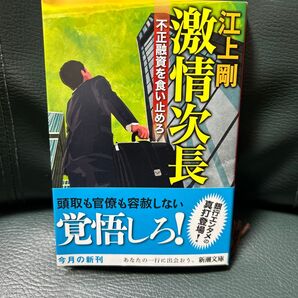 激情次長 不正融資を食い止めろ (新潮文庫 え-13-5) 江上剛/著