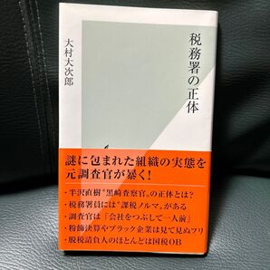 税務署の正体 (光文社新書 675) 大村大次郎/著