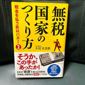 無税国家のつくり方 税金を払う奴はバカ! 2 (税金を払う奴はバカ! 2) 大村大次郎/著