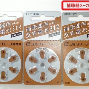 補聴器空気電池 3枚セット (PR41) 312◆メーカー正規品(コルチトーン補聴器)