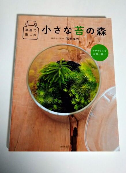部屋で楽しむ小さな苔の森 石河英作/著ブランド:ー