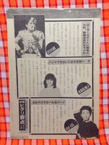 CN11730◆切抜き◇沢田研二北原佐和子山口良二松本伊代野村義男長嶋茂雄◇歌詞を忘れちゃった・パジャマをはいたまま・おにぎりの中身は