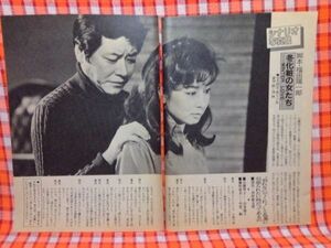 CN11796◆切抜き◇山本陽子中尾彬◇冬化粧の女たち・脚本福田陽一郎