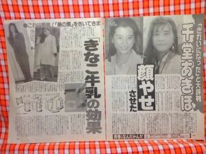 CN11942◆切抜き◇千堂あきほ宮沢りえ◇顔痩せさせたきな粉牛乳の効果・母娘・無断交際と食欲