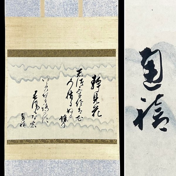 Yahoo!オークション -「掛軸 公家」(掛軸) (書)の落札相場・落札価格 Yahoo!オークション -「掛軸 公家」(掛軸) (書)の落札相場・落札価格