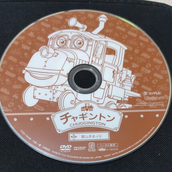 チャギントン 窓ふきホッジ ディスクのみ レンタルアップ DVD