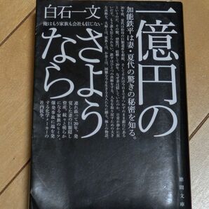 一億円のさようなら 徳間文庫 白石一文/著
