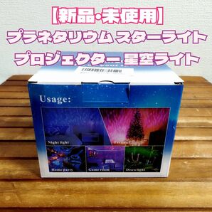 【新品・未使用】プラネタリウム スターライト プロジェクター 星空ライト