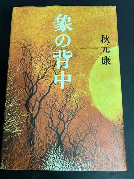 象の背中 秋元康/著