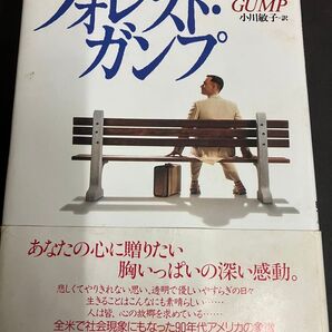 フォレスト・ガンプ ウィンストン・グルーム/著 小川敏子/訳