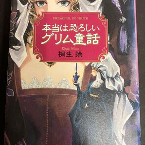 本当は恐ろしいグリム童話 桐生操/著