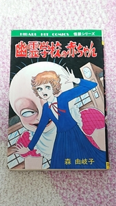 希少 ひばり書房 63 森 由岐子『幽霊学校の赤ちゃん』 怪談シリーズ ヒットコミックス 1987年