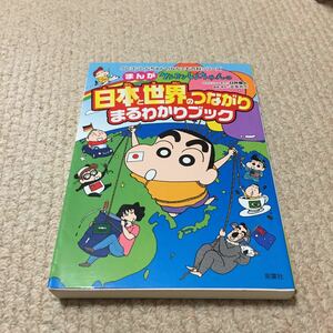 ◆◇まんがクレヨンしんちゃんの日本と世界のつながりまるわかりブック◆送料185円◆学習まんが◆