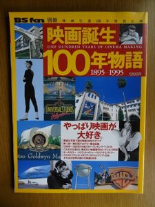 [雑誌]　BS fan 別冊　 映画誕生100年物語1895-1995 / 共同通信社　（1995年）