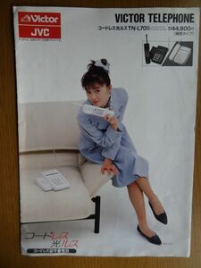 [カタログ] Victor コードレス留守番電話 光ルスＴＮ-Ｌ70　カタログ(1989年2月) 酒井法子