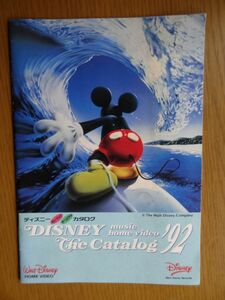 [商品カタログ] ディズニー　ミュージック・ホームビデオカタログ ’92（1992年）