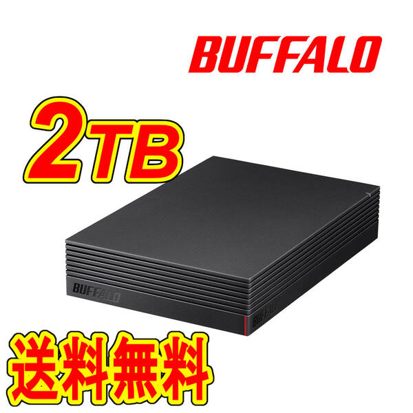 ◆送料無料◆美品◆ BUFFALO 2TB 外付けハードディスク ◆ テレビ録画用&パソコン対応HDD 静音/防振/放熱設計 横&縦置き対応 2TB