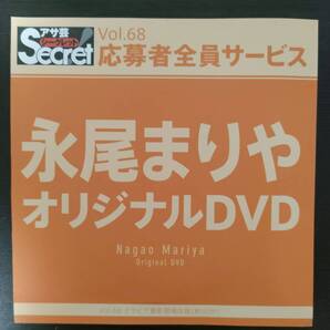 即決 DVD 永尾まりや アサ芸シークレット 68 中古