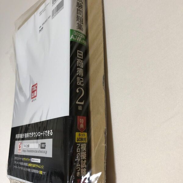 合格するための本試験問題集2022AW日商簿記2級
