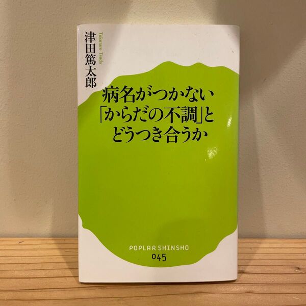 病名がつかない「からだの不調」とどうつき合うか (ポプラ新書 045) 津田篤太郎/著