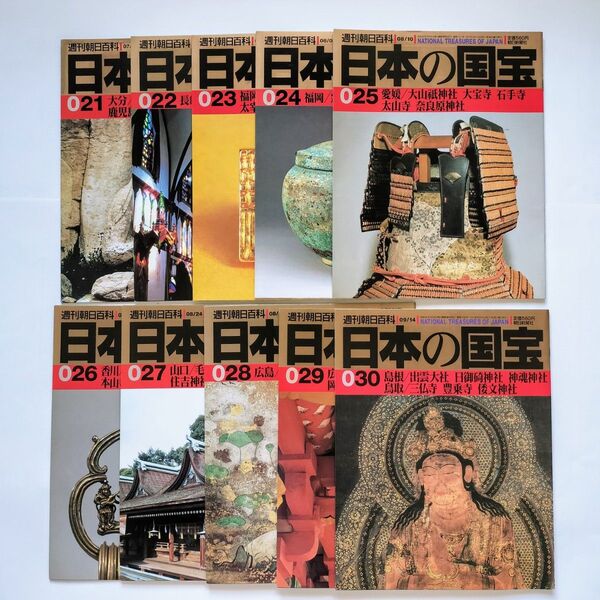 週刊朝日百科 「日本の国宝」No.021〜030 10冊セット/ 大分 宇佐神宮 富高寺/鹿児島/寺国神社 /宮崎 /沖縄
