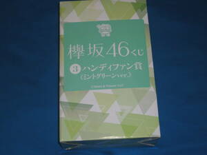 欅坂46★　ハンディーファン賞　ミントグリーンver.くじっちゃお ③　欅坂46くじ ローソン限定　★新品