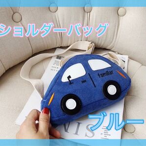 車型ショルダーバッグ ブルー 青色 カーポシェット ポーチ 人気 プレゼント
