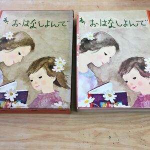 ね、おはなしよんで 童心社 与田準一 川崎大治 乾孝 松谷みよ子 いぬいとみこ 王さまシリーズ 寺村輝夫 奈街三郎 など