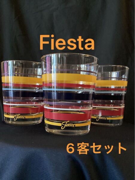 アメリカ購入 USA fiesta フィエスタ 6客セット グラス タンブラー 食器 国内入手困難