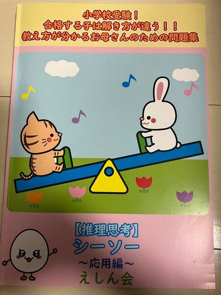 シーソー(応用編)「推理思考」| 合格する子は解き方が違う!教え方が分かるお母さんのための問題集 | えしん会