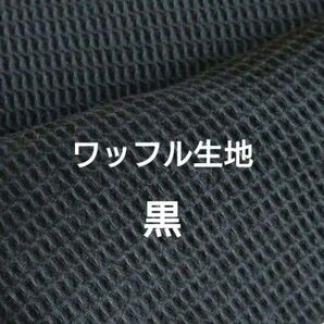 ワッフル生地 黒 Black