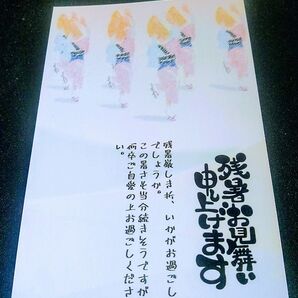 印刷済み残暑見舞いハガキ5枚