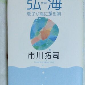 弘海 息子が海に還る朝 市川拓司/著